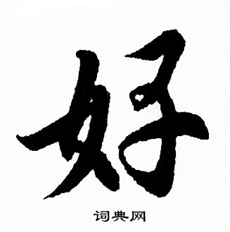 欧阳询写的行书祥字