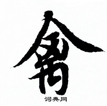 禽字行書寫法_禽行書怎麼寫好看_禽書法圖片_詞典網