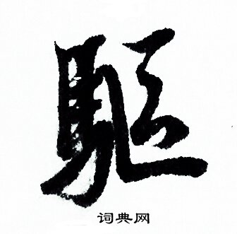 驱行书书法字典