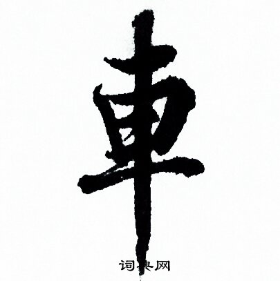 欧阳询写的草书骄字