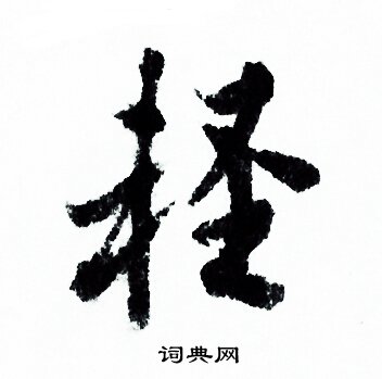 欧阳询写的輕 欧阳询写的輕