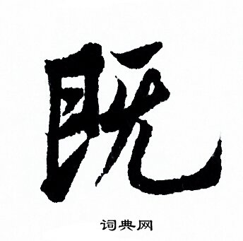 既行書書法字典