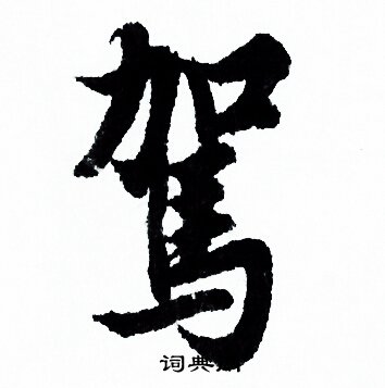 欧阳询写的駕 欧阳询写的駕