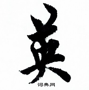 英行书书法字典