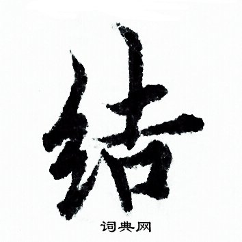 结字书法 楷书图片