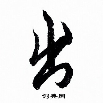 出字行书写法_出行书怎么写好看_出书法图片_词典网