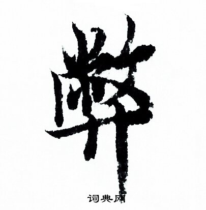 弊行書書法字典