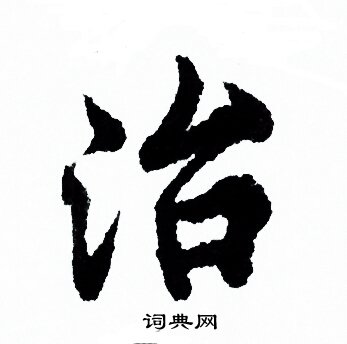 治行书书法字典