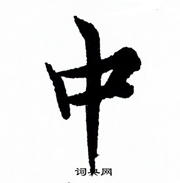 中行书书法字典