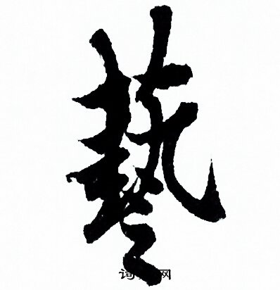 欧阳询写的藝