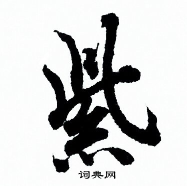 欧阳询写的草书渭字