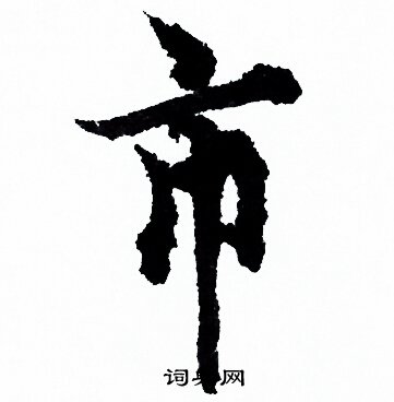 欧阳询写的市