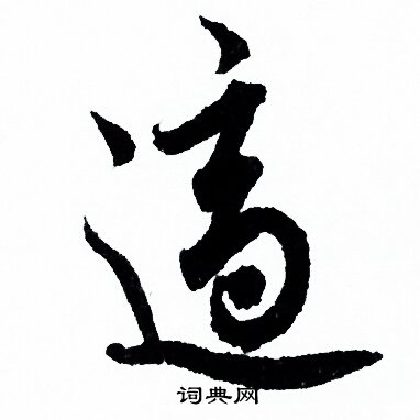 适行书怎么写好看适字的行书书法写法适毛笔行书书法欣赏