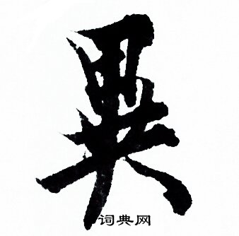 異行書書法字典