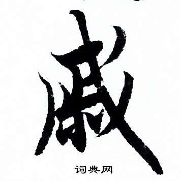 戚行書書法字典