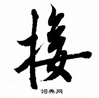 接行书书法字典