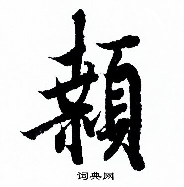 欧阳询写的颡 欧阳询写的颡