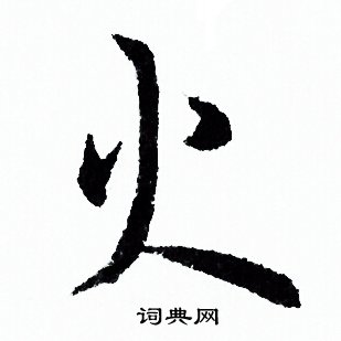 火行书书法字典