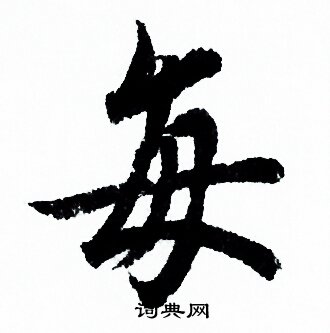 欧阳询写的每 欧阳询写的每