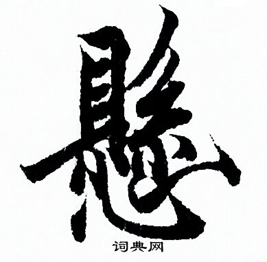 懸行書書法字典