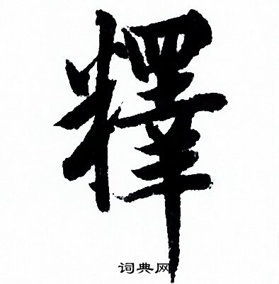 欧阳询写的釋 欧阳询写的釋