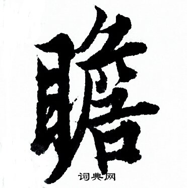 欧阳询写的瞻 欧阳询写的瞻