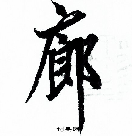 欧阳询写的廊 欧阳询写的廊