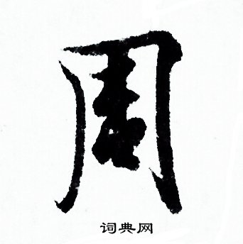 周行書書法字典