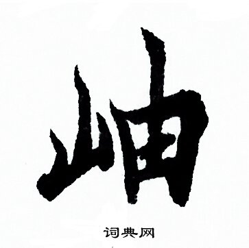 岫行书书法字典