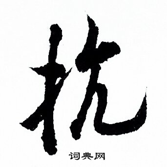 抗行书书法字典