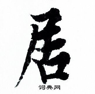 居字行書寫法_居行書怎麼寫好看_居書法圖片_詞典網