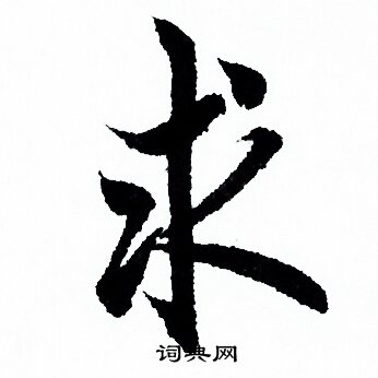 欧阳询写的行书讃字