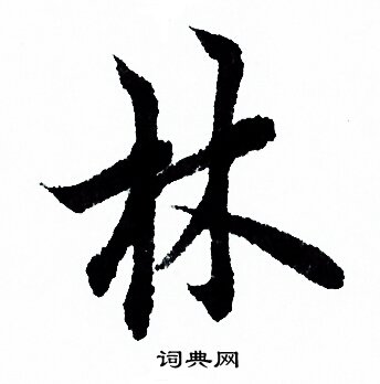 欧阳询写的林 欧阳询写的林