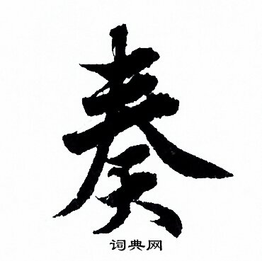 奏字笔画图片