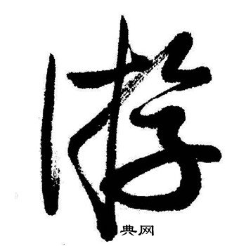 启功写的㳺