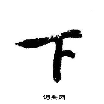 下行书书法字典