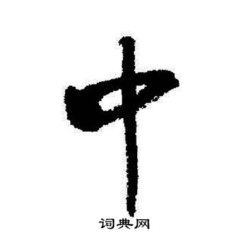 中字行书写法_中行书怎么写好看_中书法图片_词典网