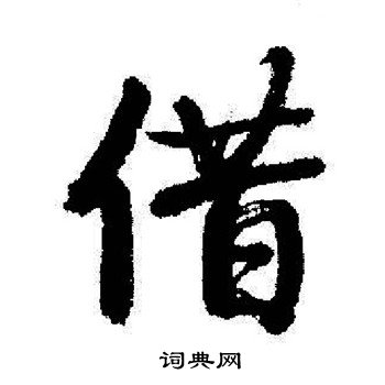 启功写的借