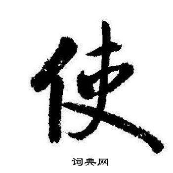 启功写的行书使字_启功使字行书写法_启功使书法图片_词典网