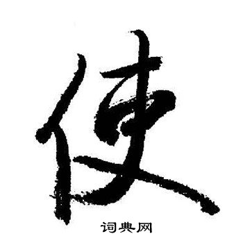 启功写的行书使字_启功使字行书写法_启功使书法图片_词典网