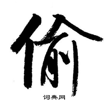 启功写的偷