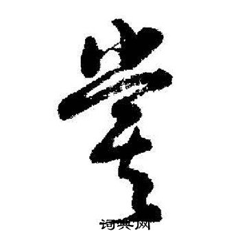 启功写的嘗 启功写的嘗