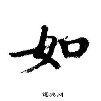 如行書怎麼寫好看如字的行書書法寫法如毛筆行書書法欣賞