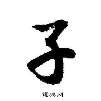 启功写的行书子字