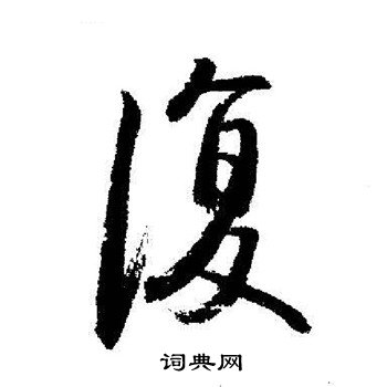 复字硬笔行书图片