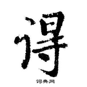 启功写的行书得字