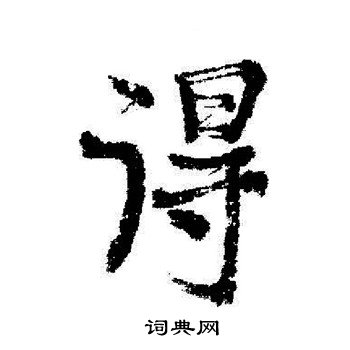 启功写的行书得字