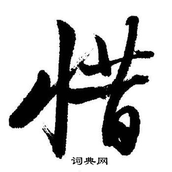 启功写的草书等字