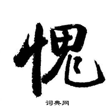 启功写的愧