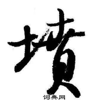 启功写的憤